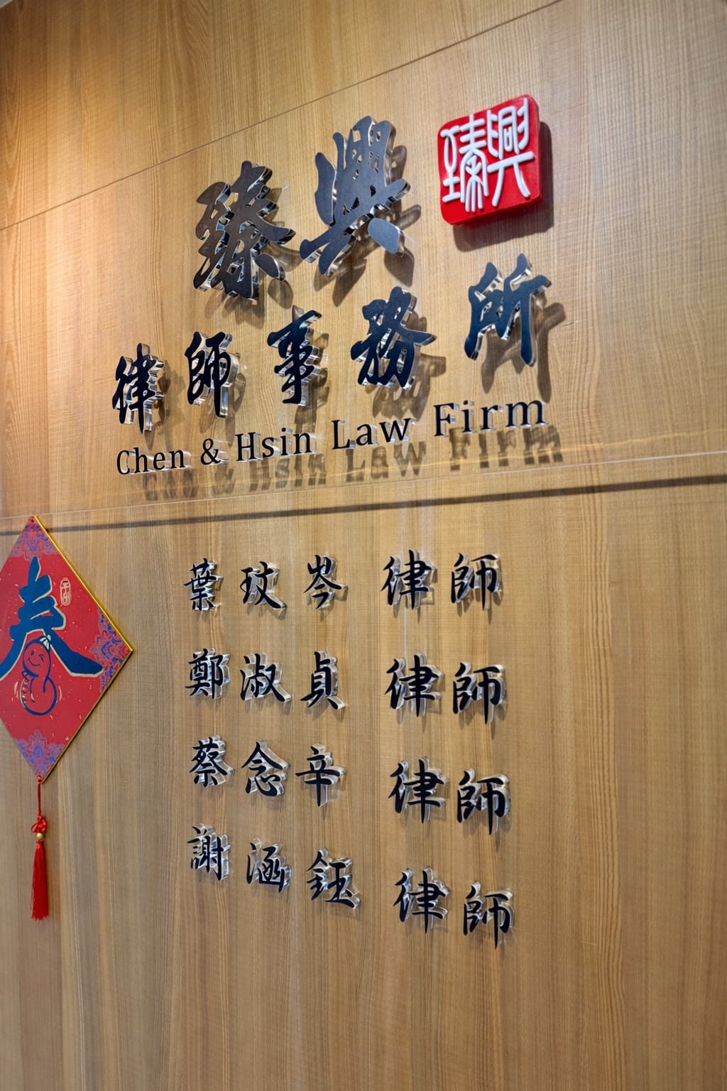 臻興律師事務所招牌牆