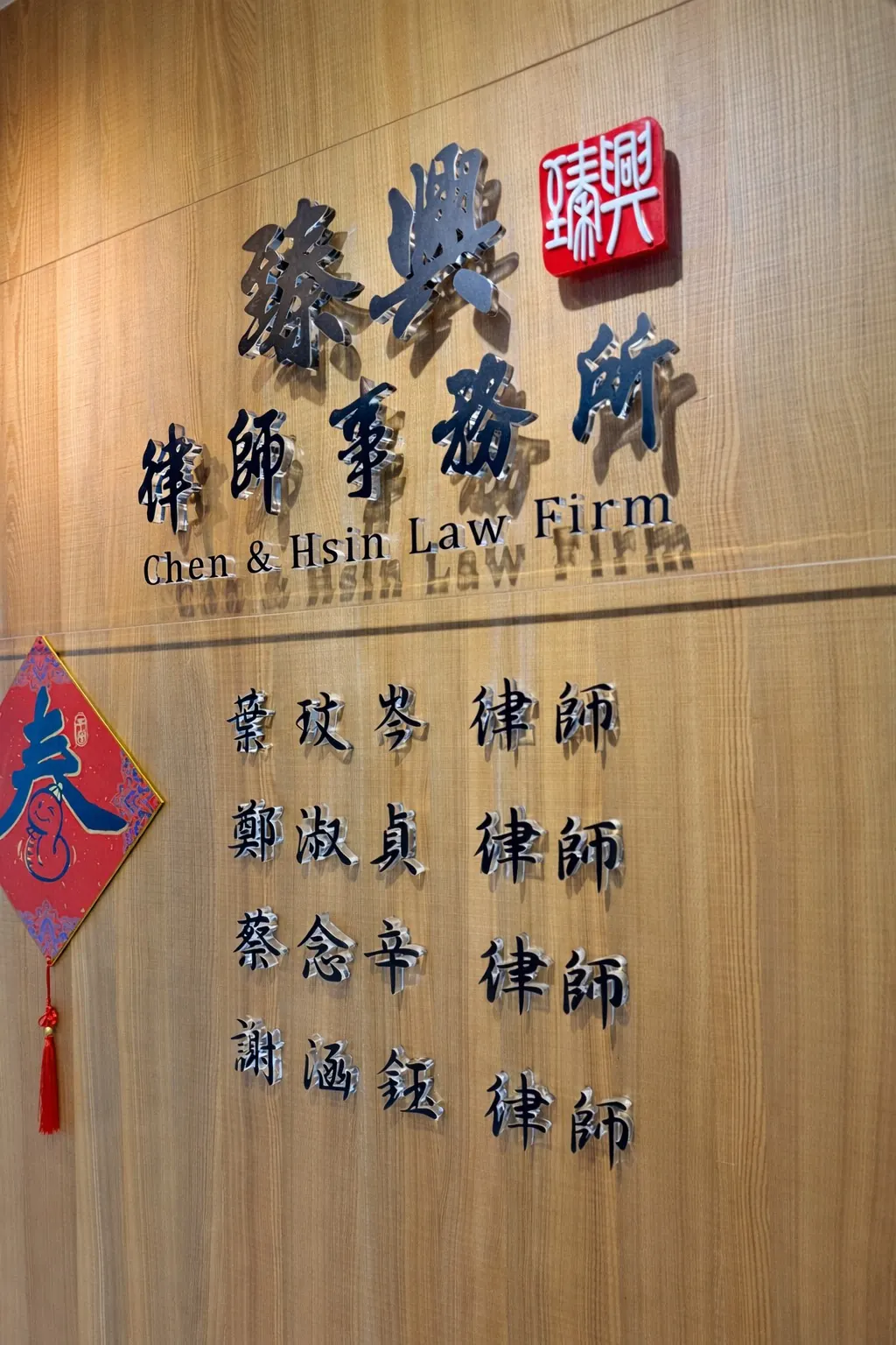 臻興律師事務所招牌牆