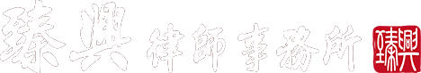 臻興律師事務所