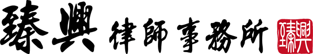 臻興律師事務所